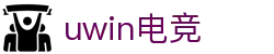 Uwin电竞-你的胜利,我们的信仰